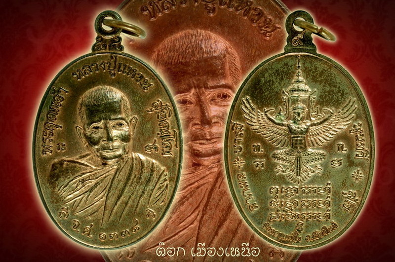เหรียญรุ่นทูลเกล้า นวะโลหะ หลวงปู่แหวน สุจินโณ พ.ศ.2519