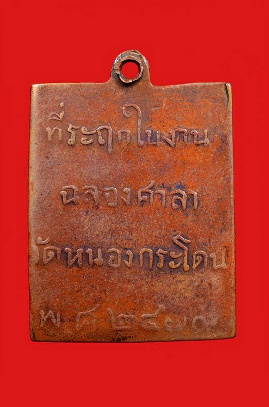 เหรียญหลวงพ่อพวง วัดหนองกระโดน