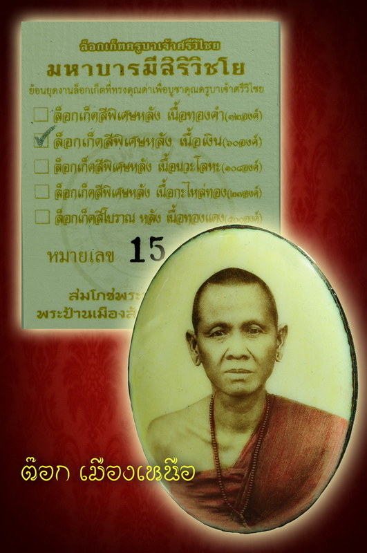 ครูบาศรีวิไชย วัดพระนอนแม่ปูคา หลังเงิน หมายเลข 15