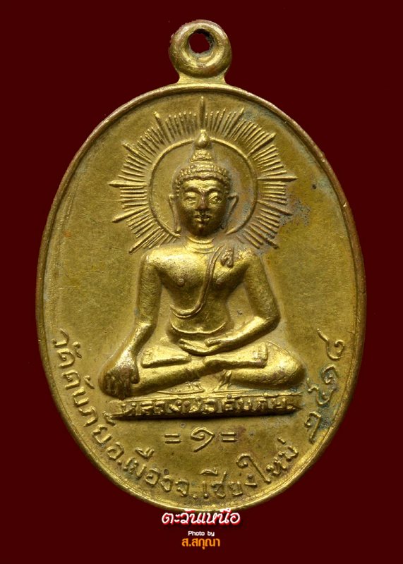  เหรียญทองแดงกาไหล่ทองวัดดับภัยปี2518