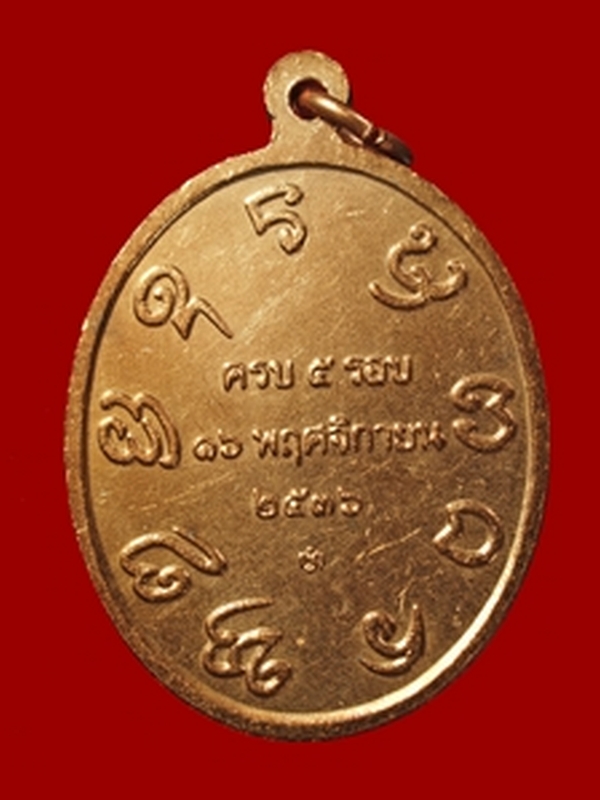 เหรียญรูปเหมือน ทองแดง รุ่นแรก ปี 2536