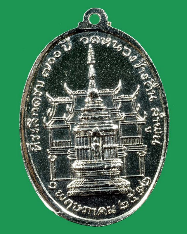 เหรียญ พระนางจามเทวี ปี 2512