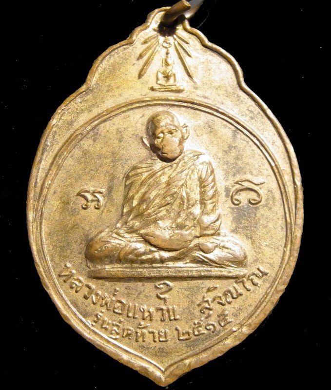 หลวงปู่แหวน ทอ.3