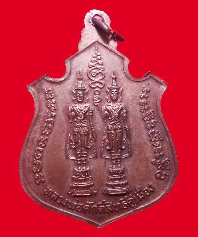 เหรียญฉลองสมณศักดิ์ หลวงพ่อคง วัดวังสรรพรส เนื้อทองแดง ปี 2522