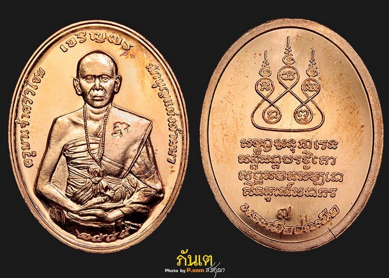 เหรียญทองแดง ครูบาเจ้าศรีวิไชยรุ่น เจริญพรเบอร์ 7