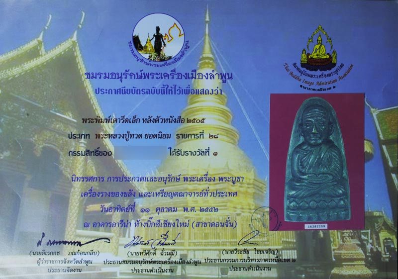 หลวงปู่ทวด 05 หลังหนังสือเล็ก พร้อมใบประกาศที่1