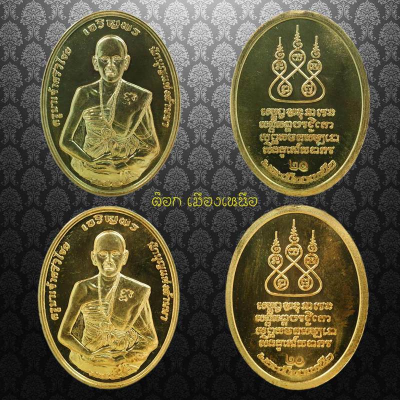 เหรียญครูบาศรีวิไชย รุ่นเจริญพร ชุดทองคำ หมายเลข 20
