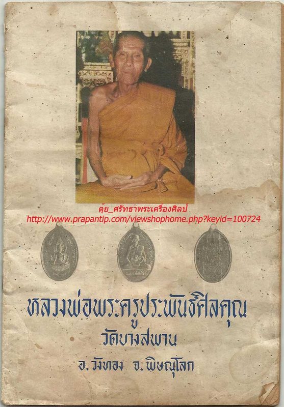 หนังสือประวัติหลวงพ่อพระครูประพันธ์ศิลคุณ วัดบางสะพาน อ.วังทอง จ.พิษณุโลก