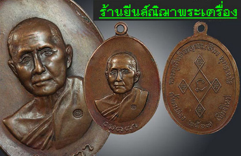 หลวงปู่สิม พุทธาจาโร รุ่น เมตตา ปี'17