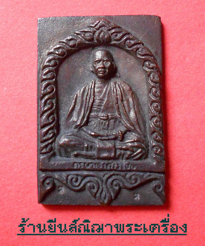 ครูบาเจ้าศรีวิไชย พิธีวัดท่าจำปีสร้างโดยชมรมพระเครื่องทิพย์เนตร ปี.40
