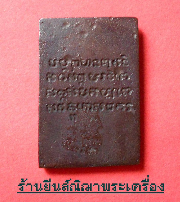 ครูบาเจ้าศรีวิไชย พิธีวัดท่าจำปีสร้างโดยชมรมพระเครื่องทิพย์เนตร ปี.40