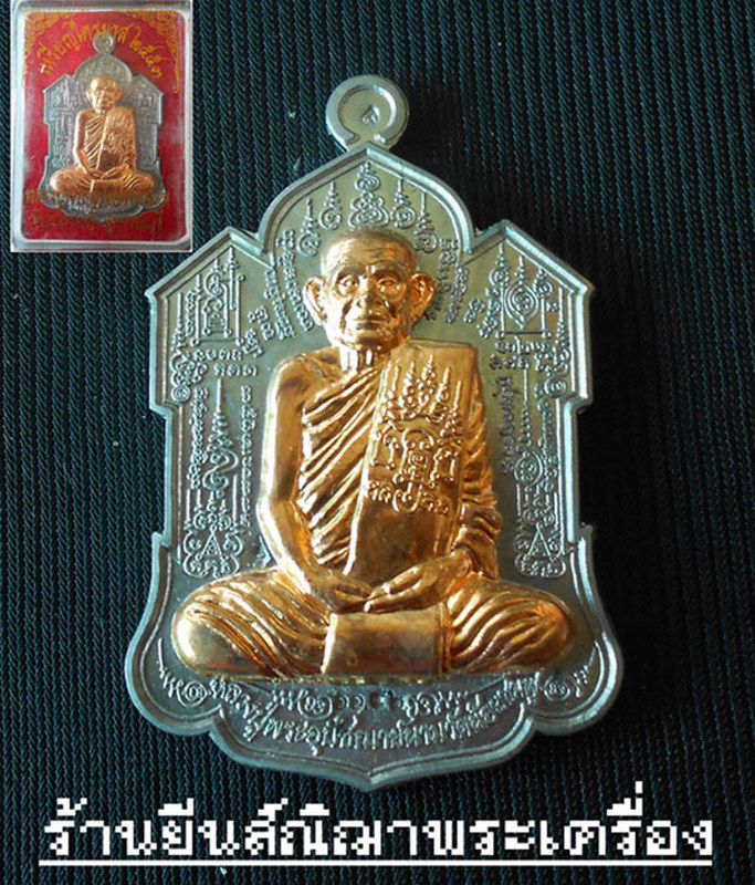 หลวงปู่พระอุปชฌาย์นาม เหรียญไตรมาส 2553 เนื้อตะกั่วหน้าทองชนวน วัดน้อยชมภู่ สุพรรณบุรี