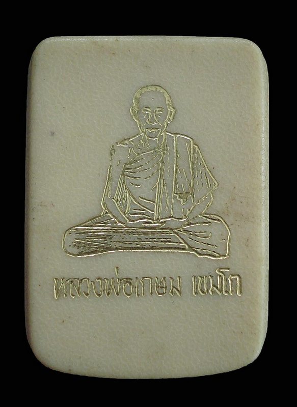 พญางิ้วดำ ชุดกรรกมาร หลวงพ่อเกษม รุ่นเสตุวารี ปี2527