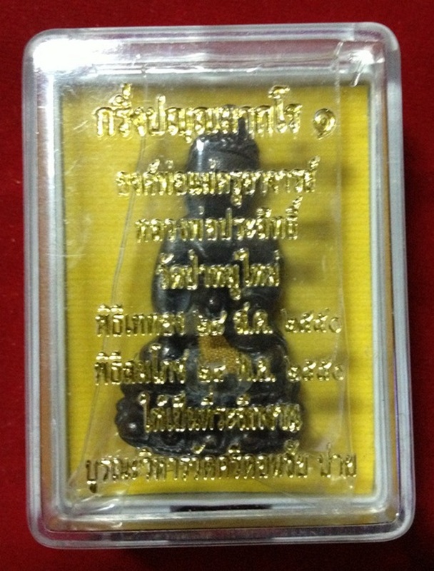 กริ่งหลวงพ่อประสิทธิ์รุ่นแรกเนื้อนวะ