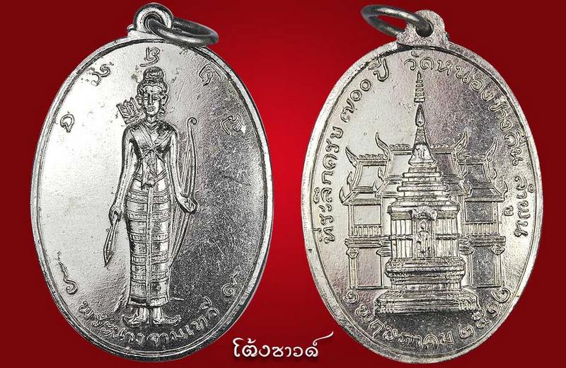 เหรียญพระนางจามเทวี ปี 12 แชมป์ ที่ 1