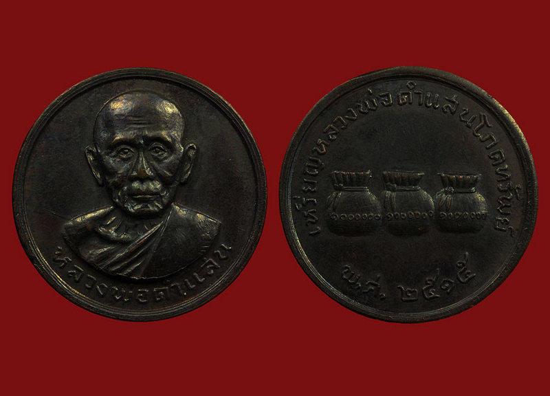 เหรียญหลวงปู่ ครูบาคำแสน รุ่น 1