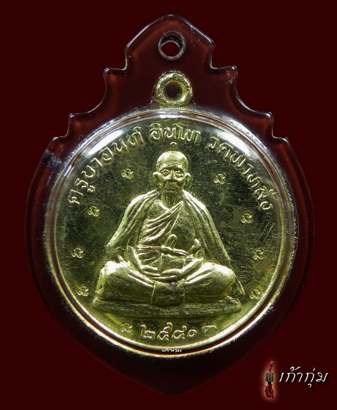 เหรียญรุ่นปลอดภัย ครูบาอิน วัดฟ้าหลั่ง ปี2540