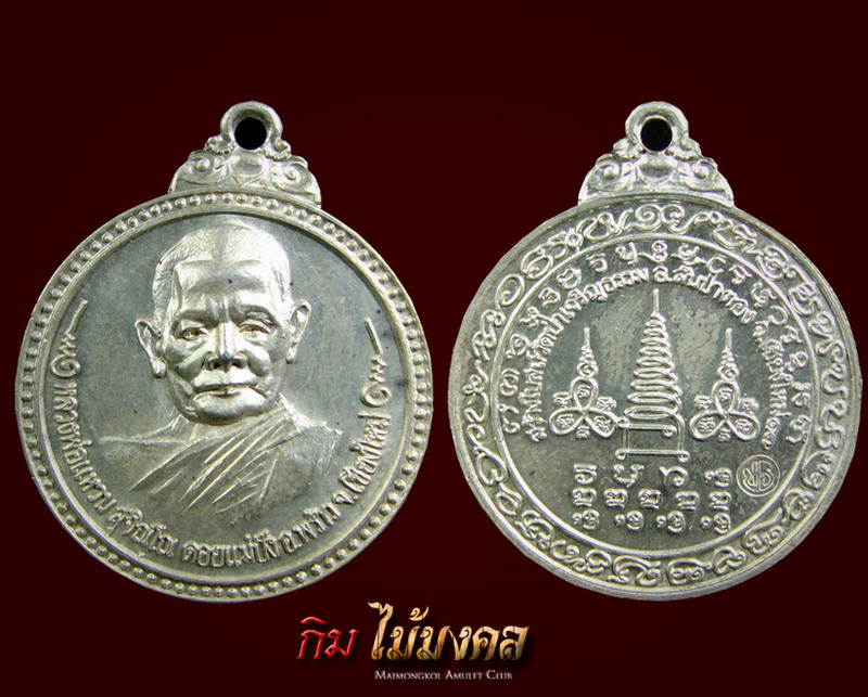 เหรียญหลวงปู่แหวน วัดป่าเจริญธรรม