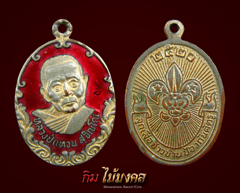 เหรียญหลวงปู่แหวนลูกเสือชาวบ้าน