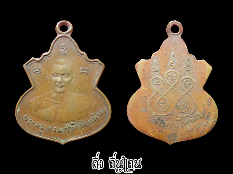 เหรียญหลวงพ่อแม้น วัดใหญ่โพธิ์หัก ปี 2494 ราชบุรี
