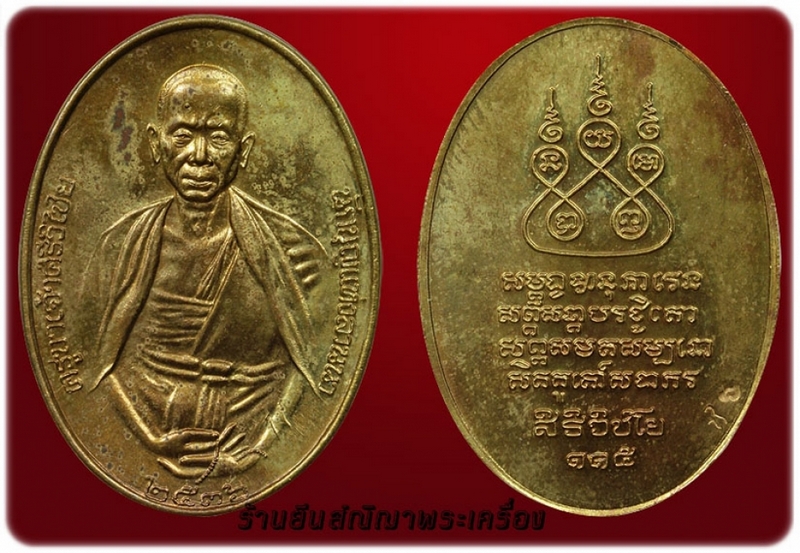 ครูบาศรีวิชัย นักบุญอมตะ แห่งล้านนา รุ่นสิริวิชโย 115 ปี'36 เนื้อฝาบาตร กรรมการเหรียญจริงสวยมาก