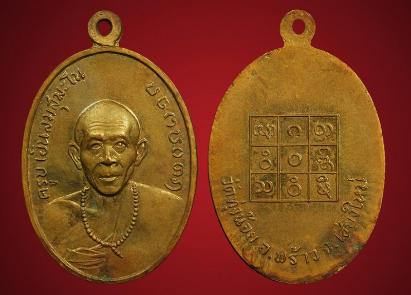 เหรียญรุ่นแรกครูบาอินสม สุมะโน 