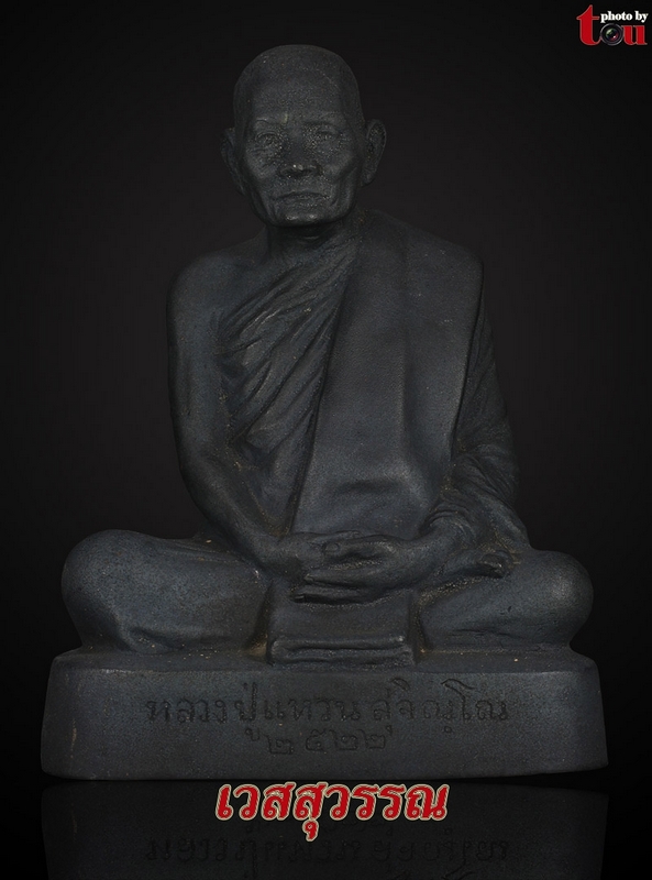 พระบูชาหลวงปู่แหวน สุจิณโณ ปี ๒๕๒๒