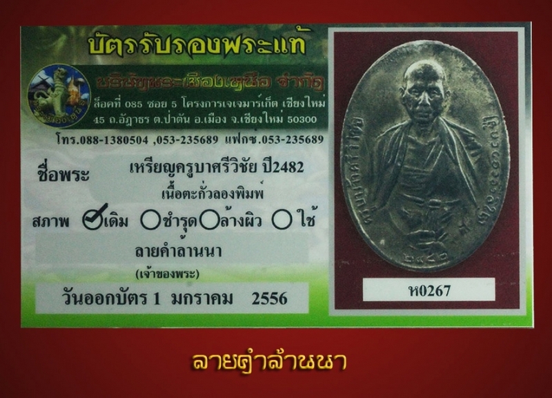 เหรียญครูบาศรีวิชัย 2482