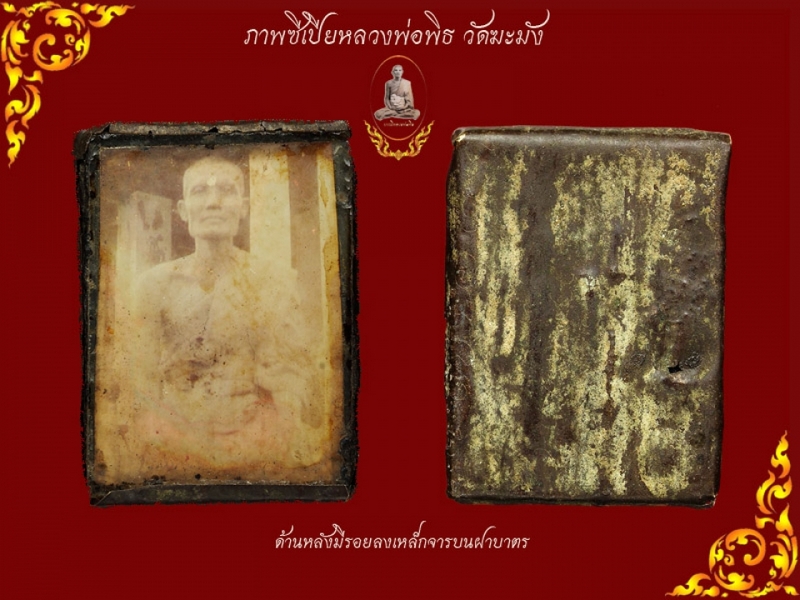 ภาพซีเปีย หลวงพ่อพิธ วัดฆะมัง