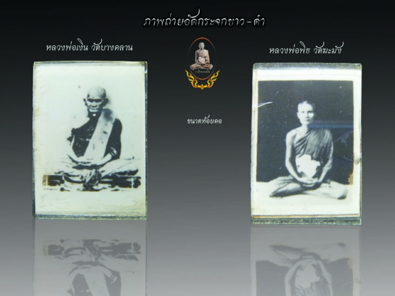 ภาพขาว-ดำ หลวงพ่อเงิน หลวงพ่อพิธ