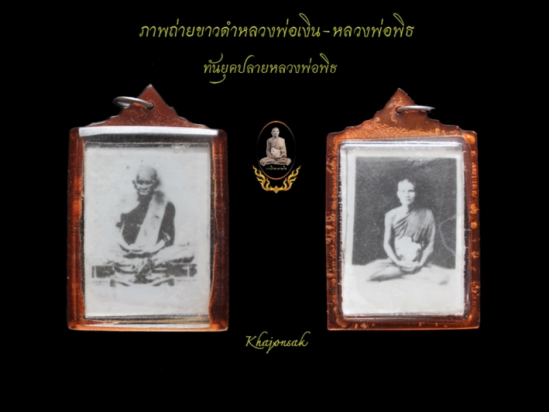 ภาพขาว-ดำ หลวงพ่อเงิน หลวงพ่อพิธ