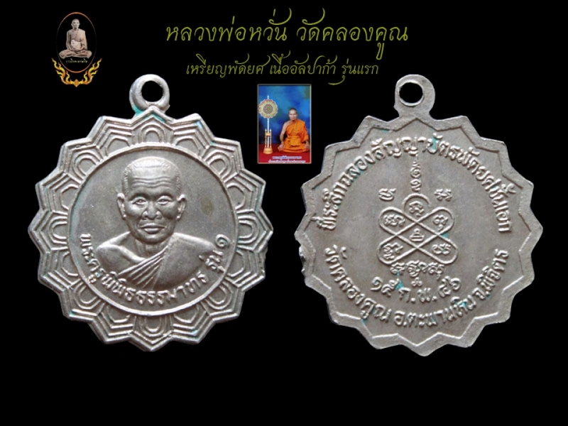 เหรียญกงจักรหลวงพ่อหวั่น วัดคลองคูณ พิจิตร