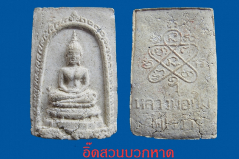 สมเด็จไร่วารี หลวงปู่ทิม