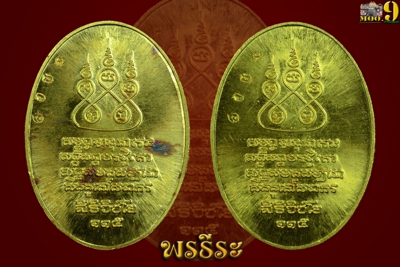 เหรียญครูบาศรีวิชัย ปี ๒๕๓๖ (ทองคำ)