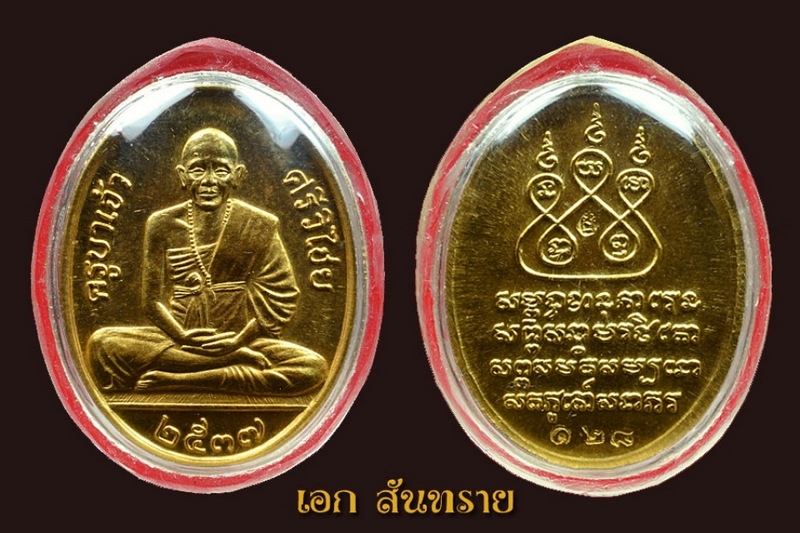 เหรียญครูบาศรีวิชัย ปี ๒๕๓๗ (ทองคำ)