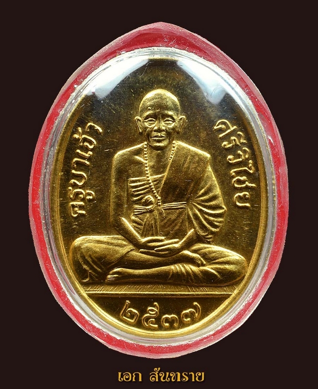 เหรียญครูบาศรีวิชัย ปี ๒๕๓๗ (ทองคำ)