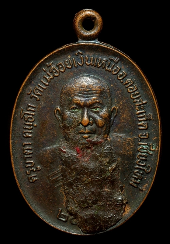 เหรียญรุ่นแรกครูบาตา(2527) วัดแม่ฮ้อยเงินเหนือ อ.ดอยสะเก็ต