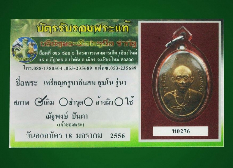 เหรียญรุ่นแรกครูบาอินสม สุมะโน 