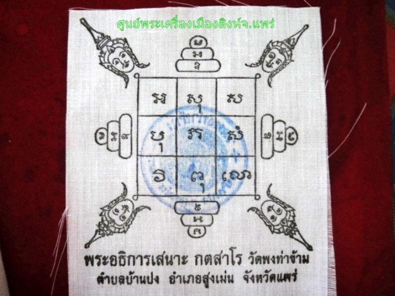 ผ้ายันต์รุ่นพระอธิการเสนาะ กตสาโร แพร่