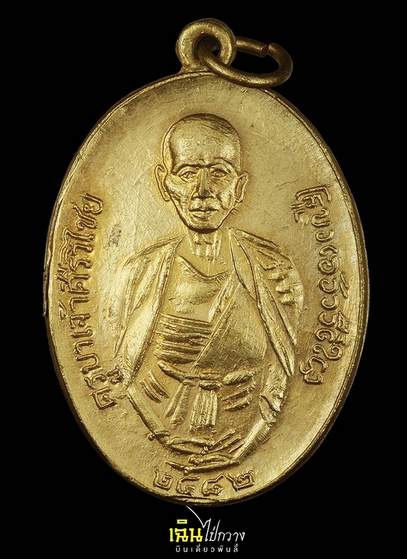 เหรียญครูบาเจ้าศรีวิไชย ปี พ.ศ. 2512 วัดพระนอนขอนม่วง