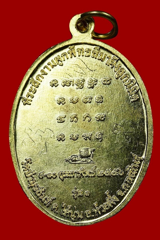  	เหรียญหลวงปู่มั่น วัดป่ามุจลินท์ รุ่นแรก เนื้อทองฝาบาตร