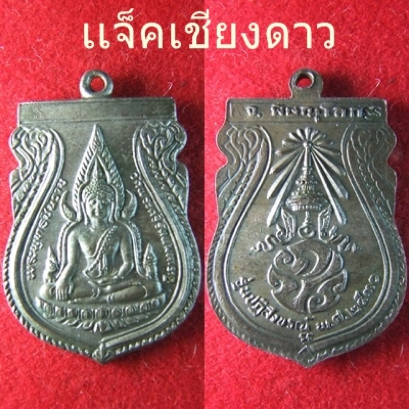  เหรียญ พระพุทธชินราช เนื้อนวะพิเศษ ปี 30