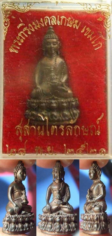 พระกริ่งมงคลเกษม ปี2521 