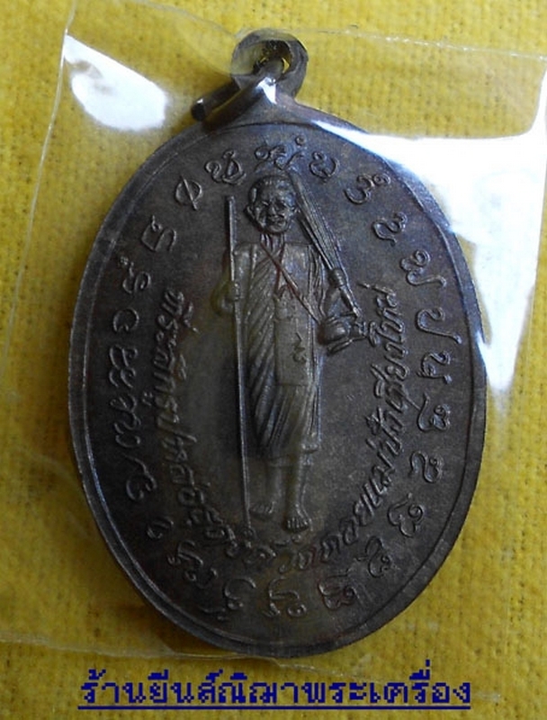 หลวงปู่แหวน สุจิณโณ เหรียญรูปไข่ธุดงค์ ปี'21 นวะโลหะ กรรมการ