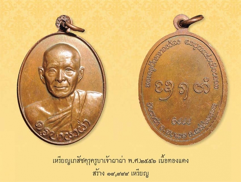 เหรียญเภสัชคุรุครูบาเจ้าผาผ่า เนื้อทองแดง