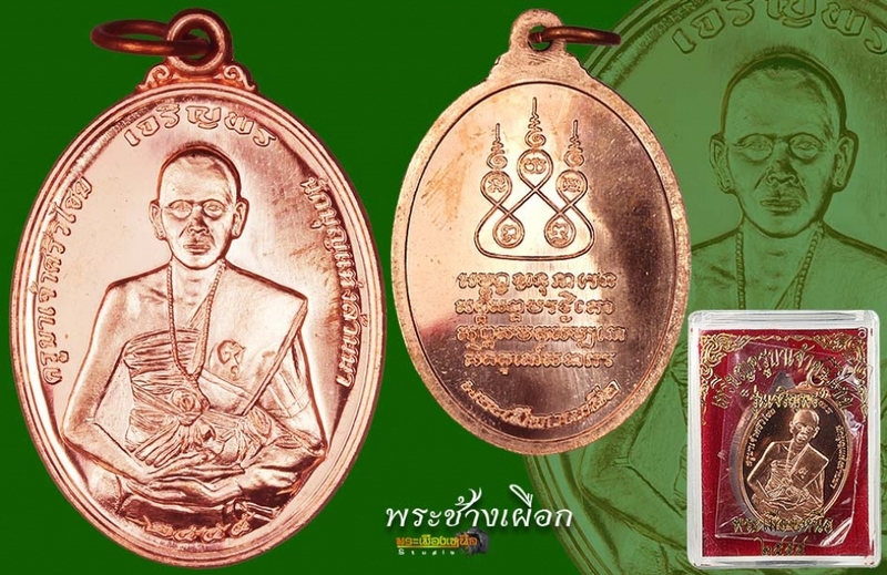 เหรียญครูบาศรีวิชัย รุ่นเจริญพร (เนื้อทองแดง)