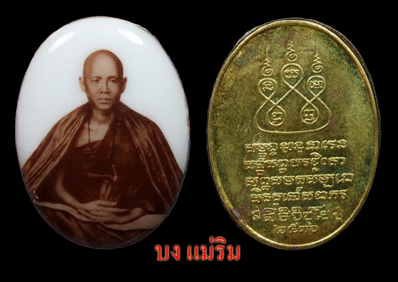 ล๊อคเก็ตครูบาเจ้าศรีวิชัย ปี 36