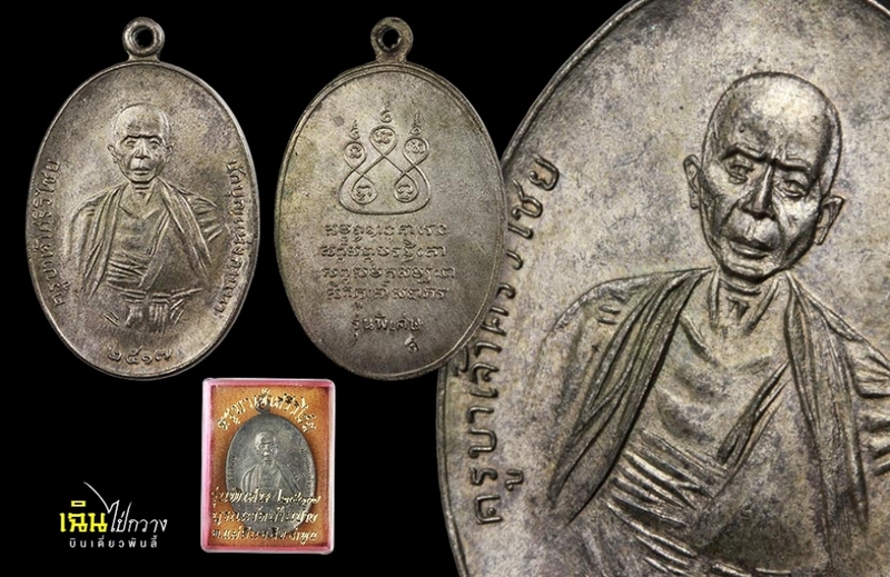 เหรียญครูบาเจ้าศรีวิไชย ปี พ.ศ.2517 เนื้อนวะโลหะ พิมพ์เศียรโล้น