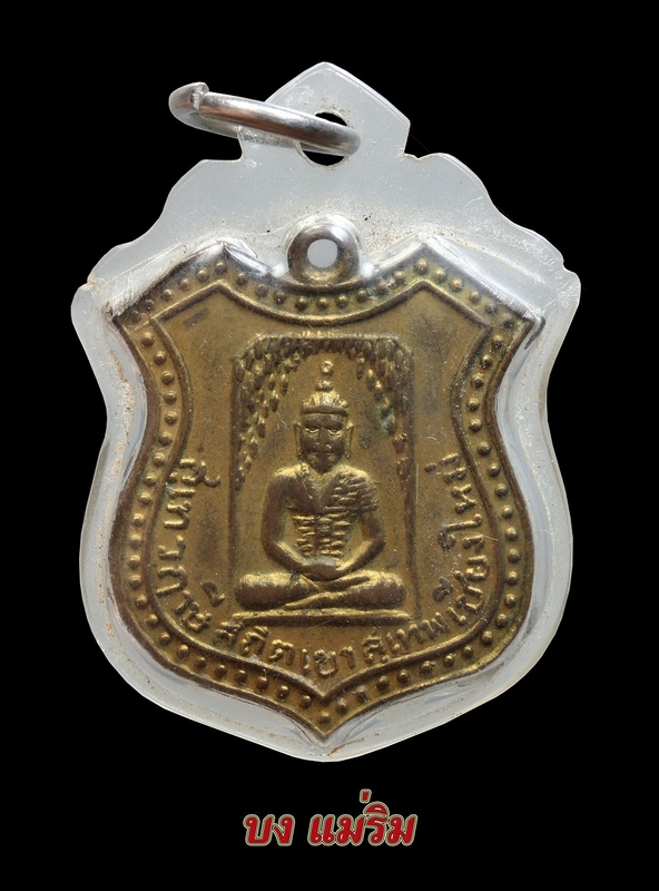 เหรียญสุเทวฤาษี สถิตเขาสุเทพ เชียงใหม่