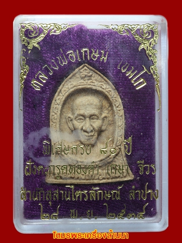 หลวงพ่อเกษมพระผงพิเศษครบ80ปีตะกรดทอง 1